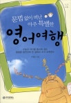 영어여행 | 이병훈 - 교보문고