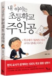 내 아이는 초등학교 주인공 | 김범준 - 교보문고