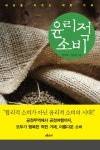 윤리적 소비 | 박지희 - 교보문고