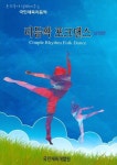 리듬짝 포크댄스: 남성편 | 박봉이 - 교보문고