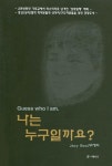 나는 누구일까요 | 부재희 - 교보문고