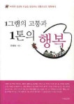 1그램의 고통과 1톤의 행복 | 이혜숙 - 교보문고