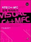 비주얼 C++ MFC 쉽게 따라하기 | 세진북스 MFC 연구회 - 교보문고