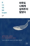 아무도 나에게 상처주지 않았다 | 박인철 - 교보문고