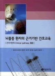 뇌졸증 환자의 근거기반 간호교육 | 장금성 - 교보문고