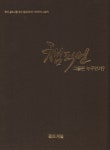 챔피언 그들은 누구인가? | 골프저널편집부 - 교보문고