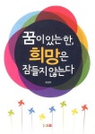 꿈이 있는 한 희망은 잠들지 않는다 | 최해혁 - 교보문고