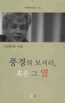 풍경의 모서리 혹은 그 옆 | 신현락 - 교보문고