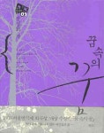 꿈속의 꿈 | 장성희 - 교보문고
