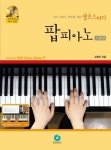 셀프스터디 팝피아노 기본편 | 김정인 - 교보문고