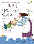 엄마 나도 마음이 있어요 | 황인숙 - 교보문고