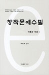 창작문예수필 작품과 작법 1 | 이관희 - 교보문고