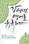 강선생 영어를 유혹하다 1 | 강경구 - 교보문고
