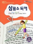 삼원소 독해 | 삼원소어학연구소 - 교보문고