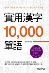 실용한자 10000 단어 | 김진남 - 교보문고