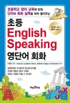 초등 ENGLISH SPEAKING 영단어 회화 | 이혜영 - 교보문고