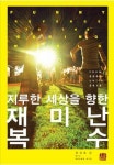 재미난 복수 | 류성효 - 교보문고