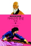 가야금의 전설: 우륵 | 역사 인물 편찬 위원회 - 교보문고