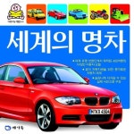 세계의 명차 | 메가북 편집부 - 교보문고