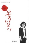 꽃님이 | 김인자 - 교보문고