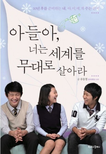 아들아 너는 세계를 무대로 살아라 | 유동철 - 교보문고