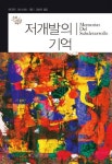 저개발의 기억 | 에드문도 데스노에스 - 교보문고