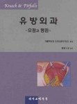 유방외과: 요점과 맹점 | 하부사웅 - 교보문고