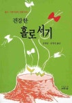 건강한 홀로서기 | 금병달 - 교보문고