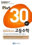 수학 1 (족집게)(NUMBERS+30)(2009) | 송정길 - 교보문고