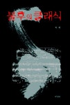 불후의 클래식 | 허제 - 교보문고