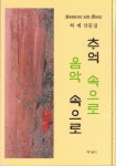 추억 속으로 음악 속으로 | 허제 - 교보문고