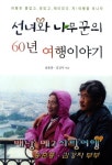 선녀와 나무꾼의 60년 여행이야기 | 송춘종 - 교보문고