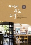 카페 푸드 스쿨 | 이미경 - 교보문고