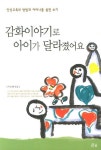 감화이야기로 아이가 달라졌어요 | 이용태 - 교보문고