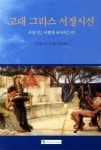 고대 그리스 서정시선 | 아르킬로코스 - 교보문고