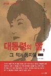 대통령의 딸 그 적과 동지들 제1권 | 서진모 - 교보문고