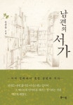 남편의 서가 | 신순옥 - 교보문고