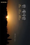 한 새사람 | 루벤 도런 - 교보문고