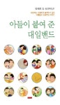 아들이 붙여준 대일밴드 | 임미영 - 교보문고