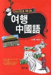 여행 중국어 | 노재봉 - 교보문고
