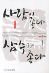 사람이 좋다 삼수가 좋다 | 장영진 - 교보문고