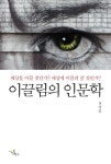 이끌림의 인문학 | 전경일 - 교보문고