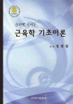 근육학 기초이론 | 정희원 - 교보문고