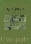 정골요법 2 | 한건수 - 교보문고