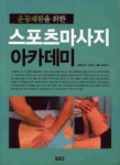 스포츠마사지 아카데미 | 안을섭 - 교보문고