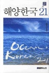 해양한국 21 | 홍승용 - 교보문고
