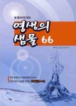 영생의 샘물 66(성경66권개요) | 안근성 - 교보문고