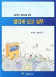 법인세 신고 실무(2011년 개정세법 반영) | 손상익 - 교보문고