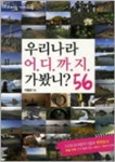 우리나라 어디까지 가봤니 56 | 이종원 - 교보문고