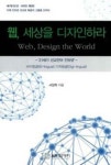 웹 세상을 디자인하라 | 서장혁 - 교보문고
